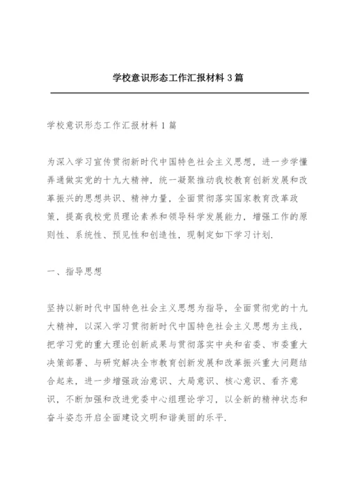 学校意识形态工作汇报材料3篇.docx