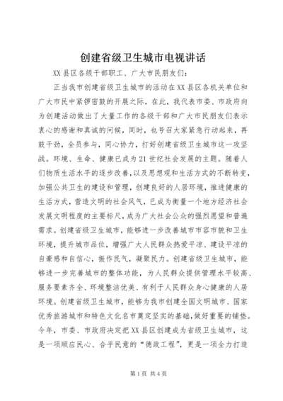 创建省级卫生城市电视讲话.docx