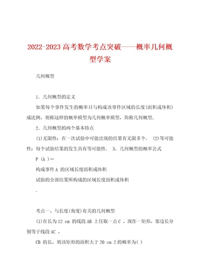 20222023高考数学考点突破概率几何概型学案