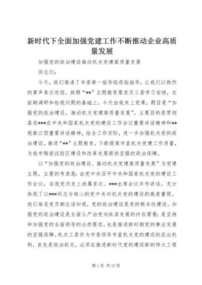 新时代下全面加强党建工作不断推动企业高质量发展 (4).docx