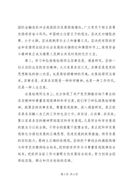 学习焦裕禄精神心得体会 (6).docx