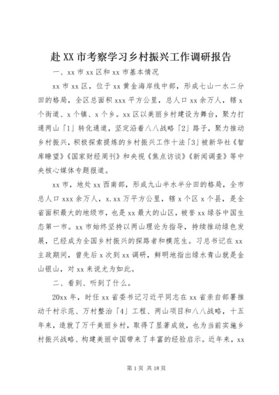 赴XX市考察学习乡村振兴工作调研报告.docx