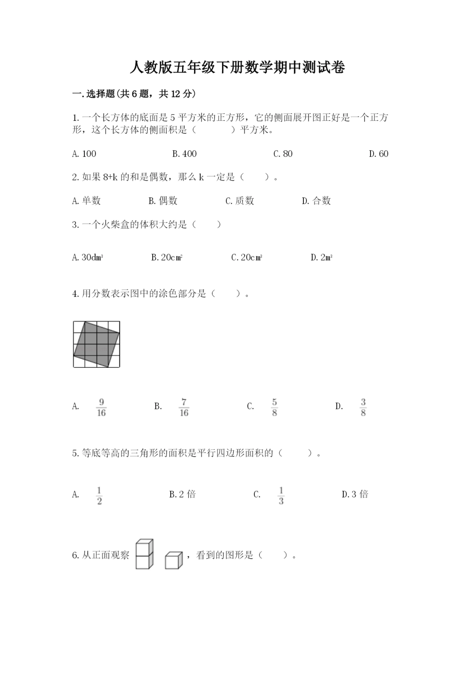 人教版五年级下册数学期中测试卷（巩固）.docx