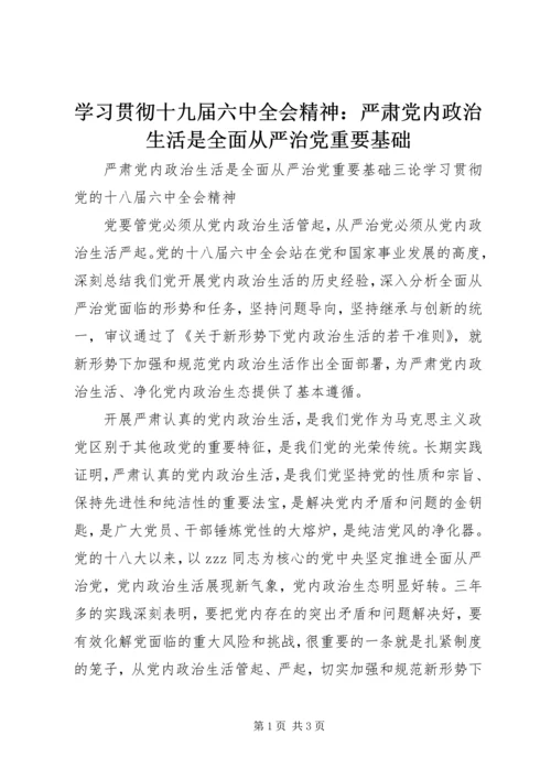 学习贯彻十九届六中全会精神：严肃党内政治生活是全面从严治党重要基础.docx