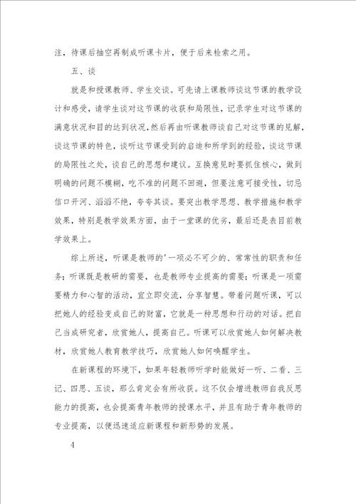 青年老师听课心得体会