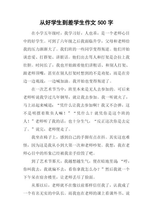 从好学生到差学生作文500字.docx