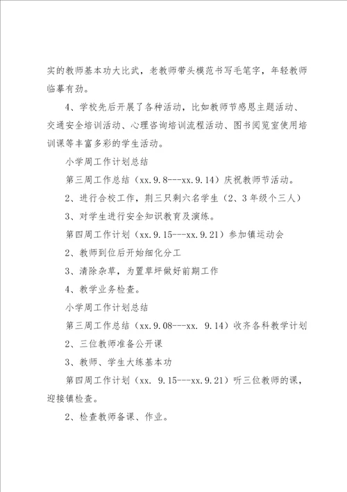 关于小学工作计划模板四篇