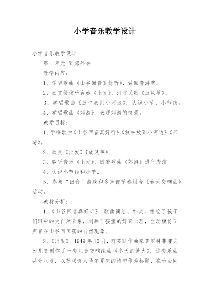 小学音乐教学设计.docx