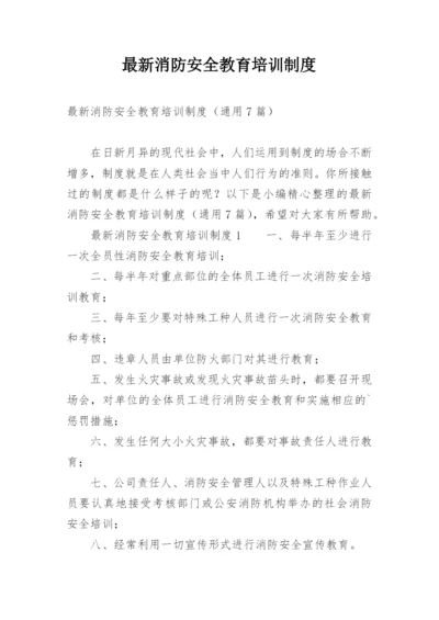 最新消防安全教育培训制度.docx