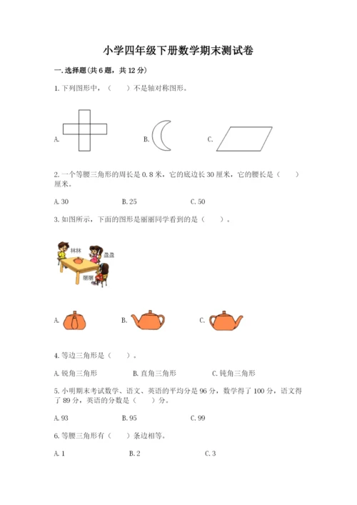 小学四年级下册数学期末测试卷及参考答案（达标题）.docx