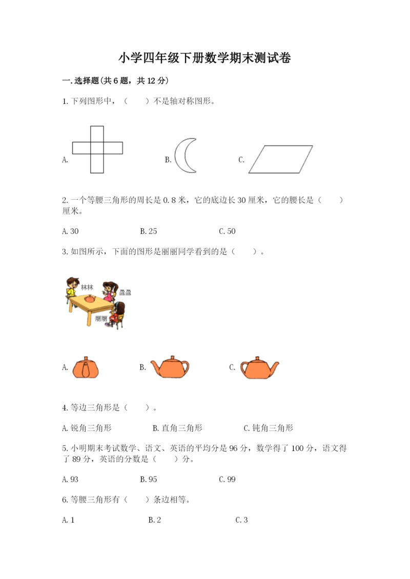 小学四年级下册数学期末测试卷及参考答案（达标题）.docx
