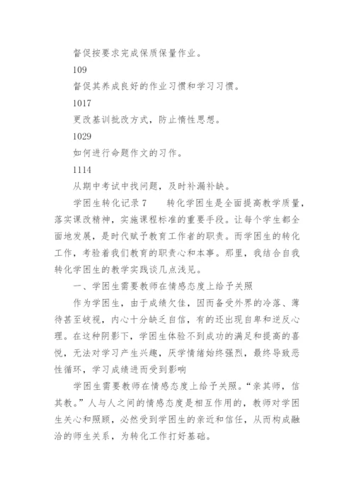 学困生转化记录.docx