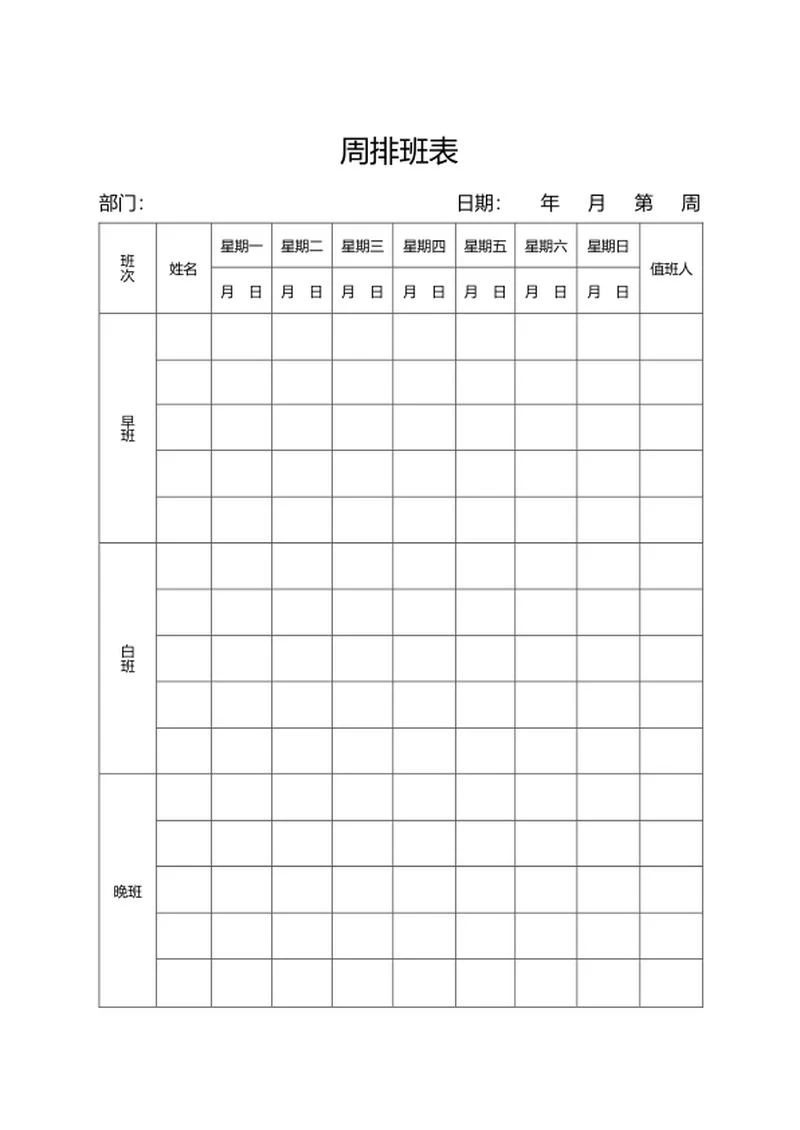 周排班表word模板