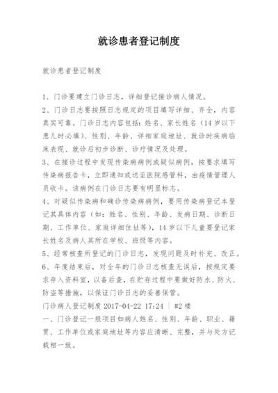 就诊患者登记制度_1.docx