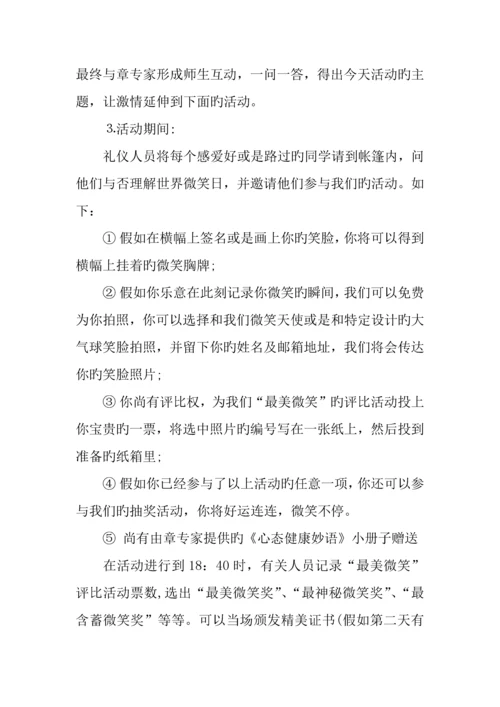 世界微笑日活动策划书.docx