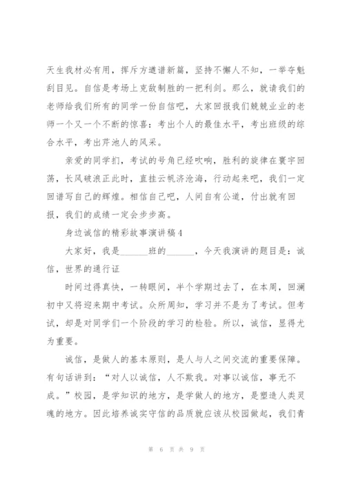 身边诚信的精彩故事演讲稿5篇.docx