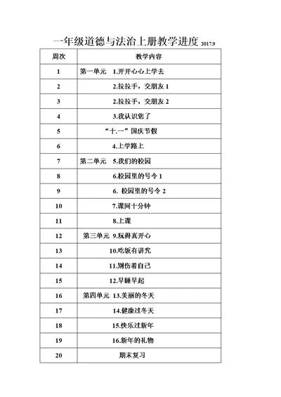 一年级道德与法治上册教学进度2017(共3页)