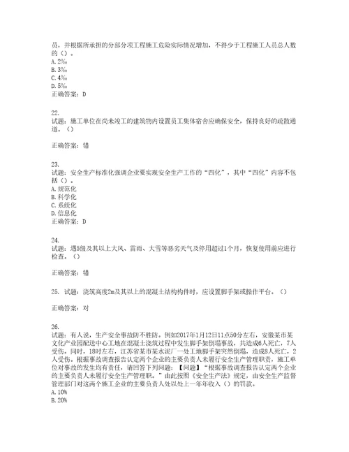 2022年江苏省建筑施工企业主要负责人安全员A证考核题库含答案第939期