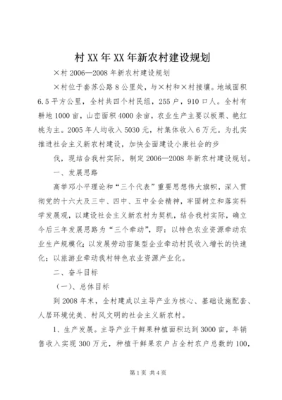 村XX年XX年新农村建设规划 (3).docx