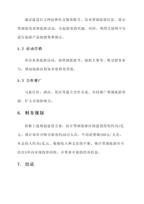 贾湖旅游规划建设方案