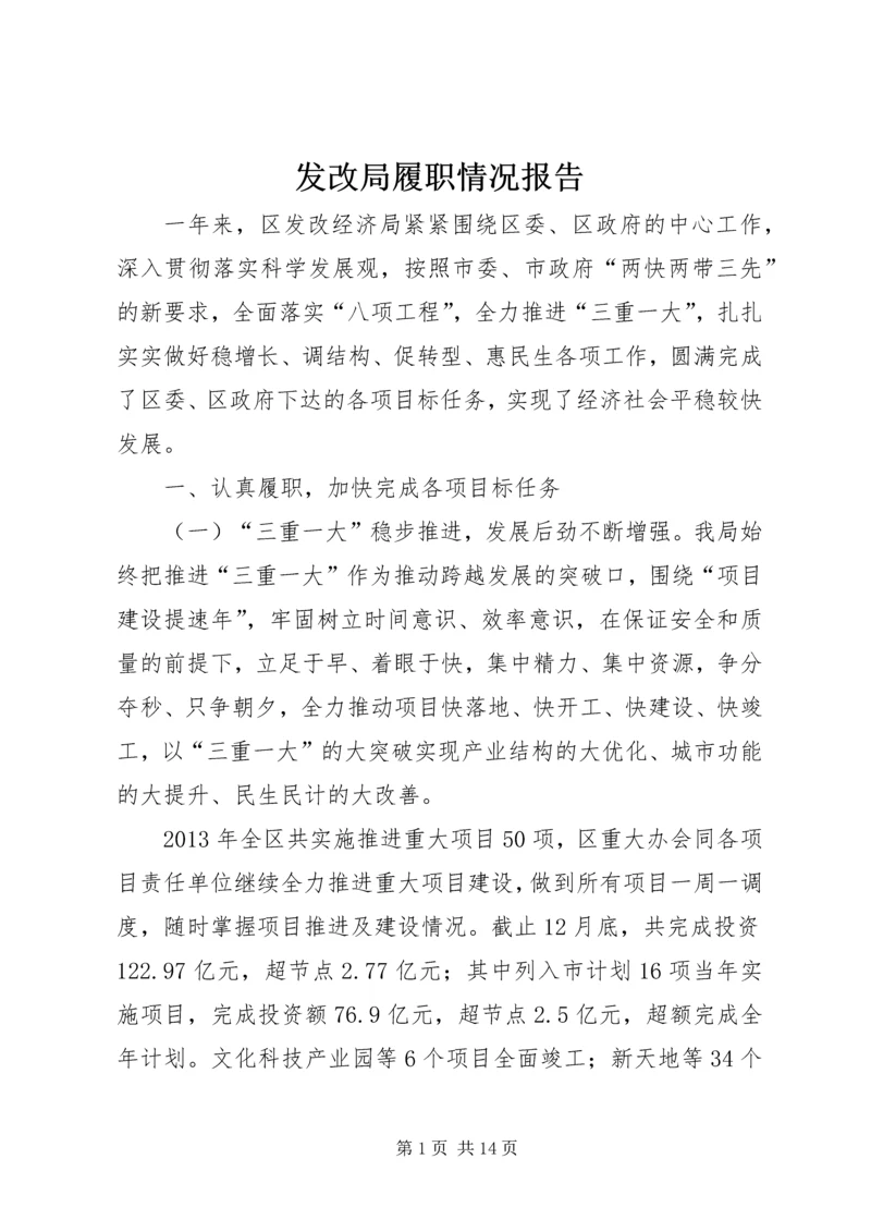 发改局履职情况报告.docx