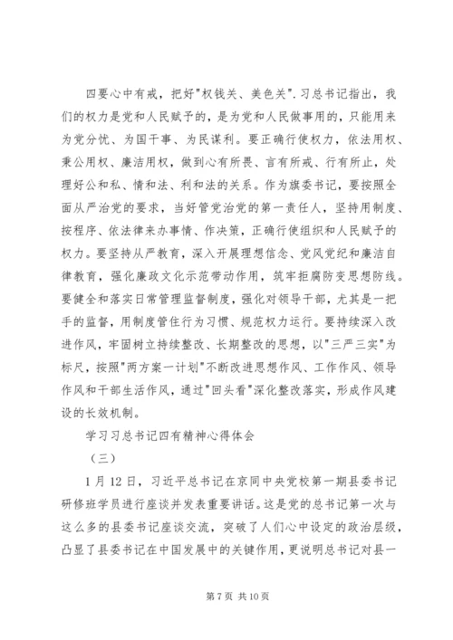 学习习总书记四有精神心得体会 (2).docx