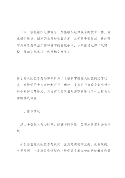 党员队伍思想形势分析范文(通用9篇).docx