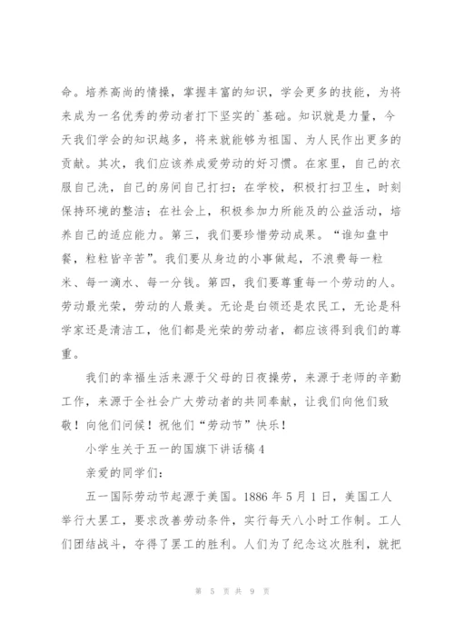 小学生关于五一的国旗下讲话稿5篇.docx