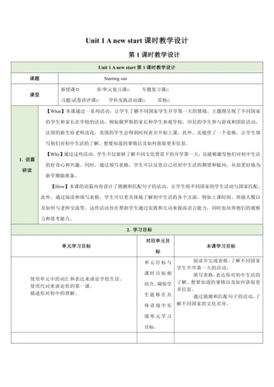 （新课标）Unit 1 A new start 第1课时教学设计 外研版（2024）七年级上册