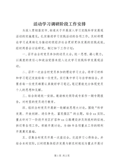 活动学习调研阶段工作安排.docx