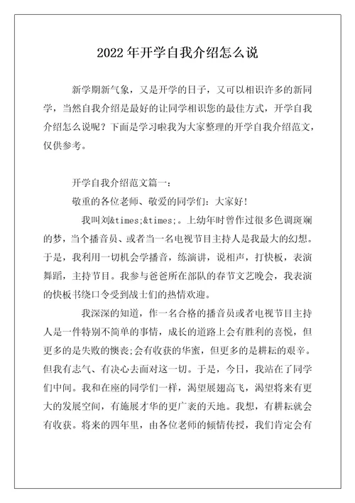 2022年开学自我介绍怎么说