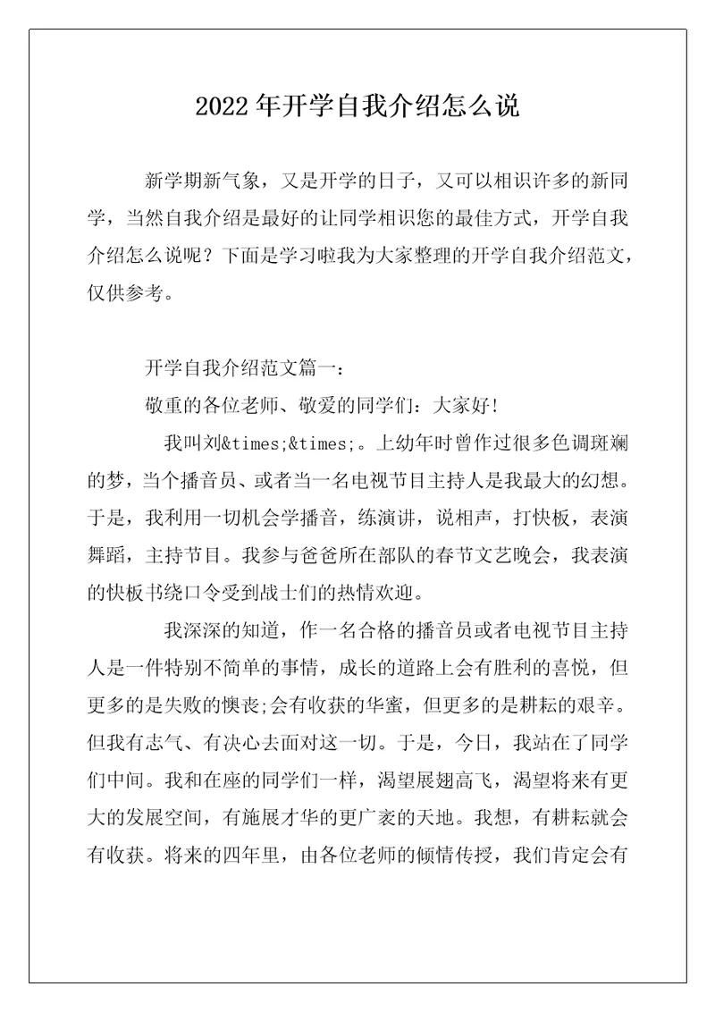 2022年开学自我介绍怎么说