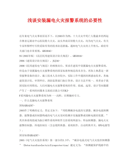 【精编】《安全管理论文》之浅谈安装漏电火灾报警系统的必要性.docx