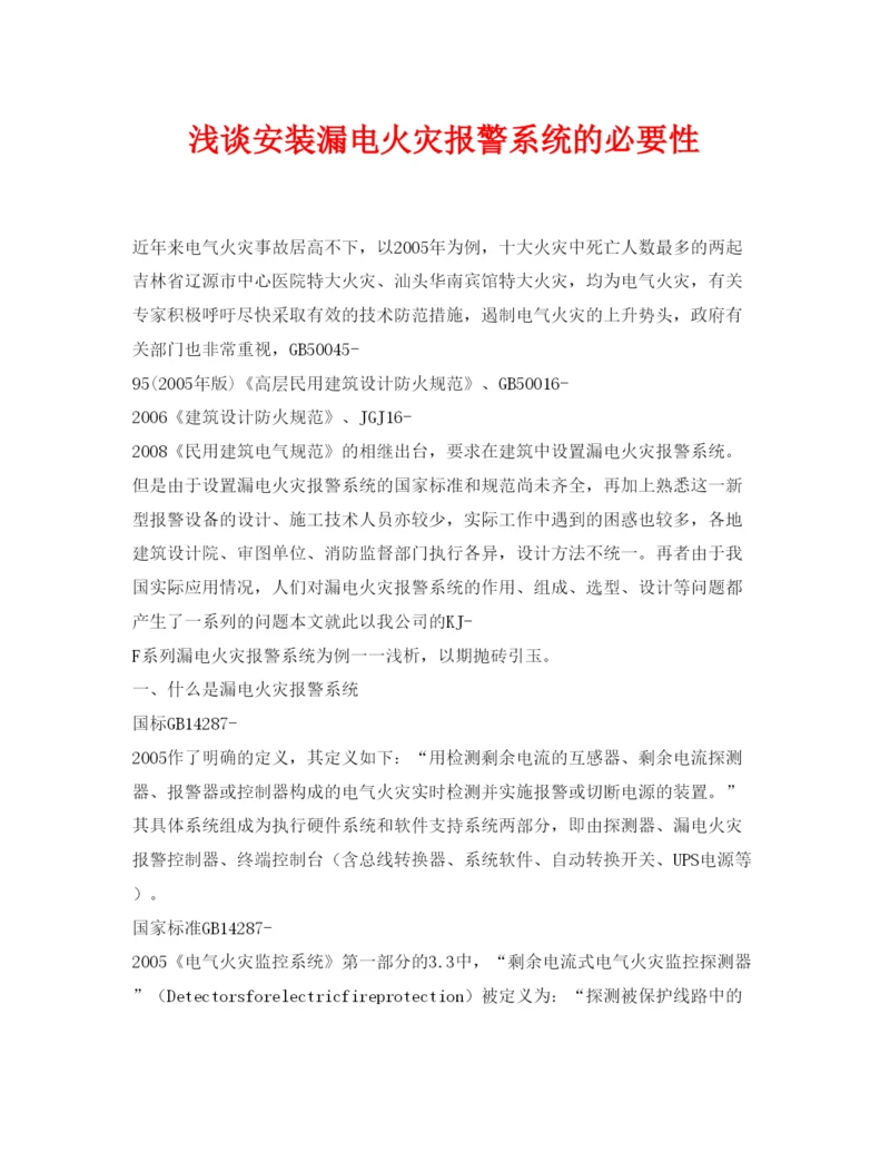 【精编】《安全管理论文》之浅谈安装漏电火灾报警系统的必要性.docx