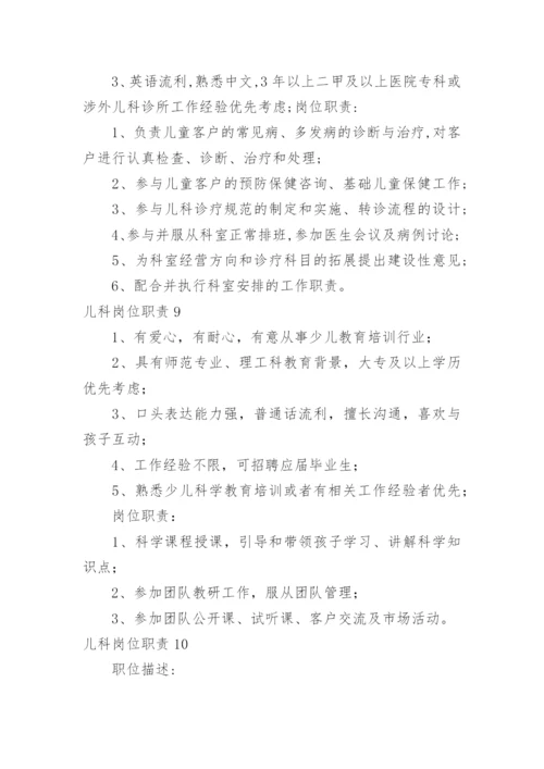 儿科岗位职责.docx