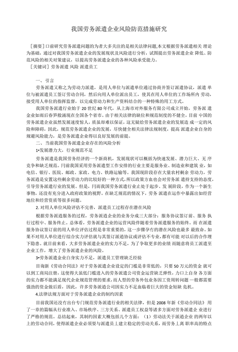 我国劳务派遣企业风险防范措施研究