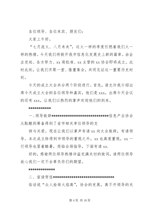 协会成立三周年主持稿5篇.docx