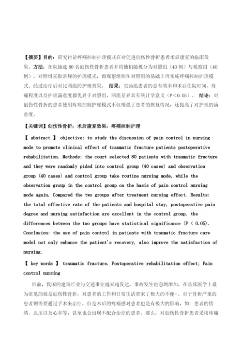 疼痛控制护理在创伤性骨折患者术后康复中的应用效果研究1.docx