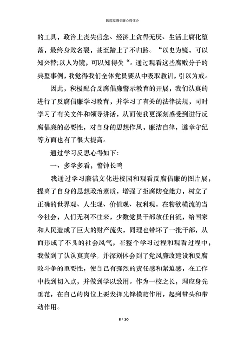 医院反腐倡廉心得体会 (2).docx