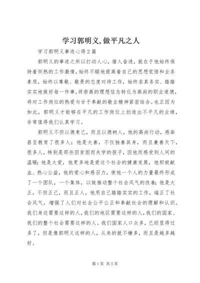 学习郭明义,做平凡之人 (3).docx