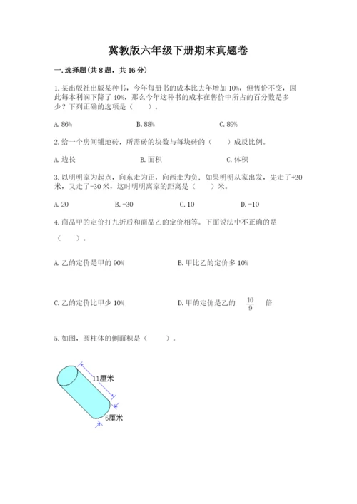 冀教版六年级下册期末真题卷（达标题）.docx