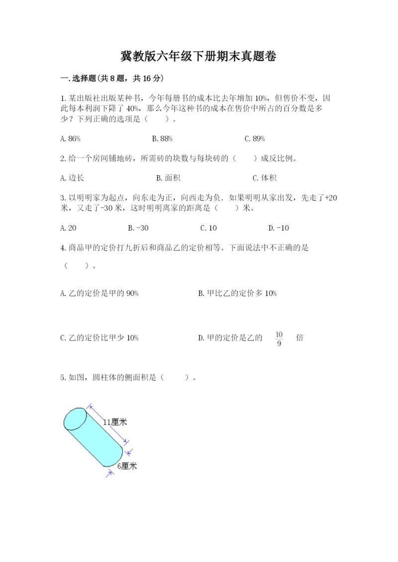 冀教版六年级下册期末真题卷（达标题）.docx