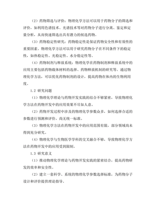 物理化学在药物开发中的应用