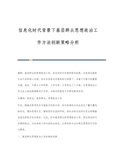 信息化时代背景下基层群众思想政治工作方法创新策略分析.docx