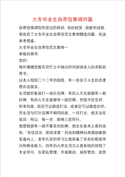 大专毕业生自荐信集锦四篇