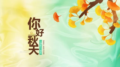 你好秋天秋季旅游电子相册动态PPT