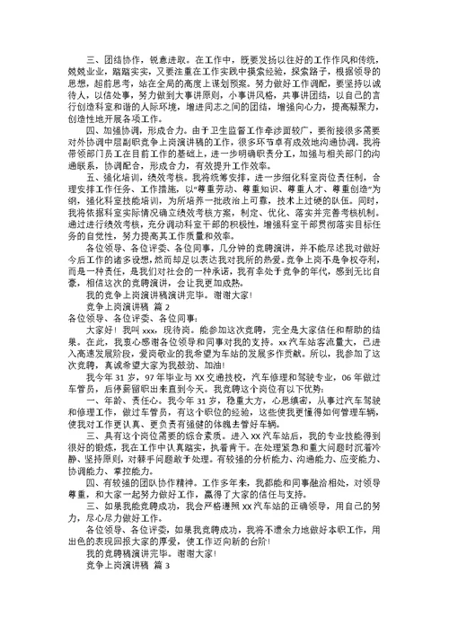 竞争上岗演讲稿模板合集十篇