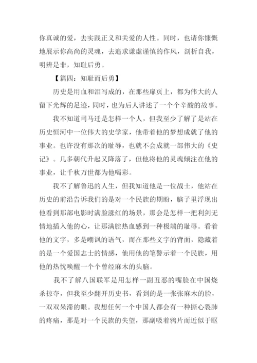 知耻而后勇议论文.docx