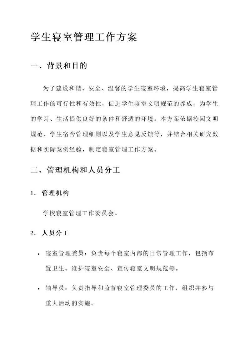 学生寝室管理工作方案