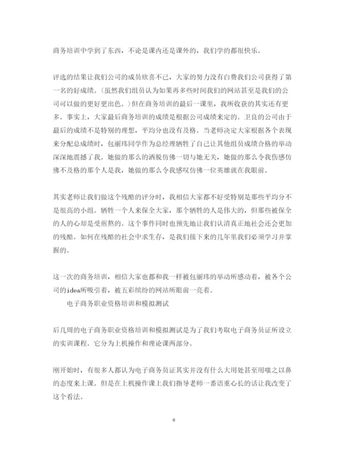 精编商务培训心得体会范文.docx